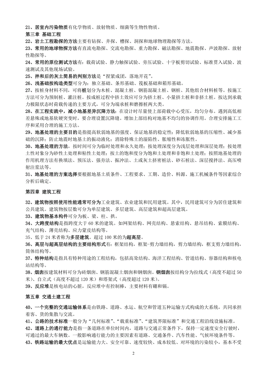 自考土木工程概论知识点2016整理概要_第2页