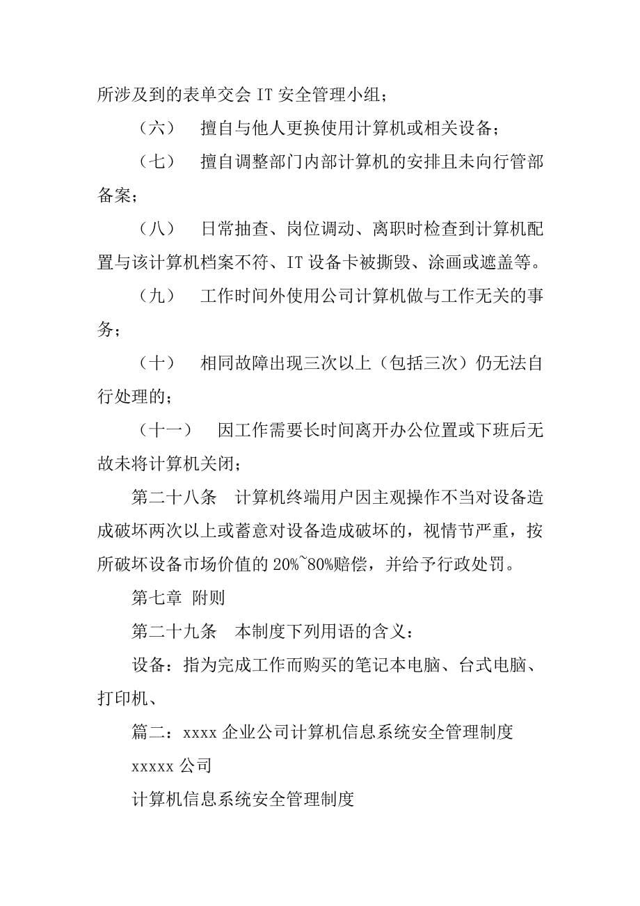 计算机信息系统管理制度.doc_第5页