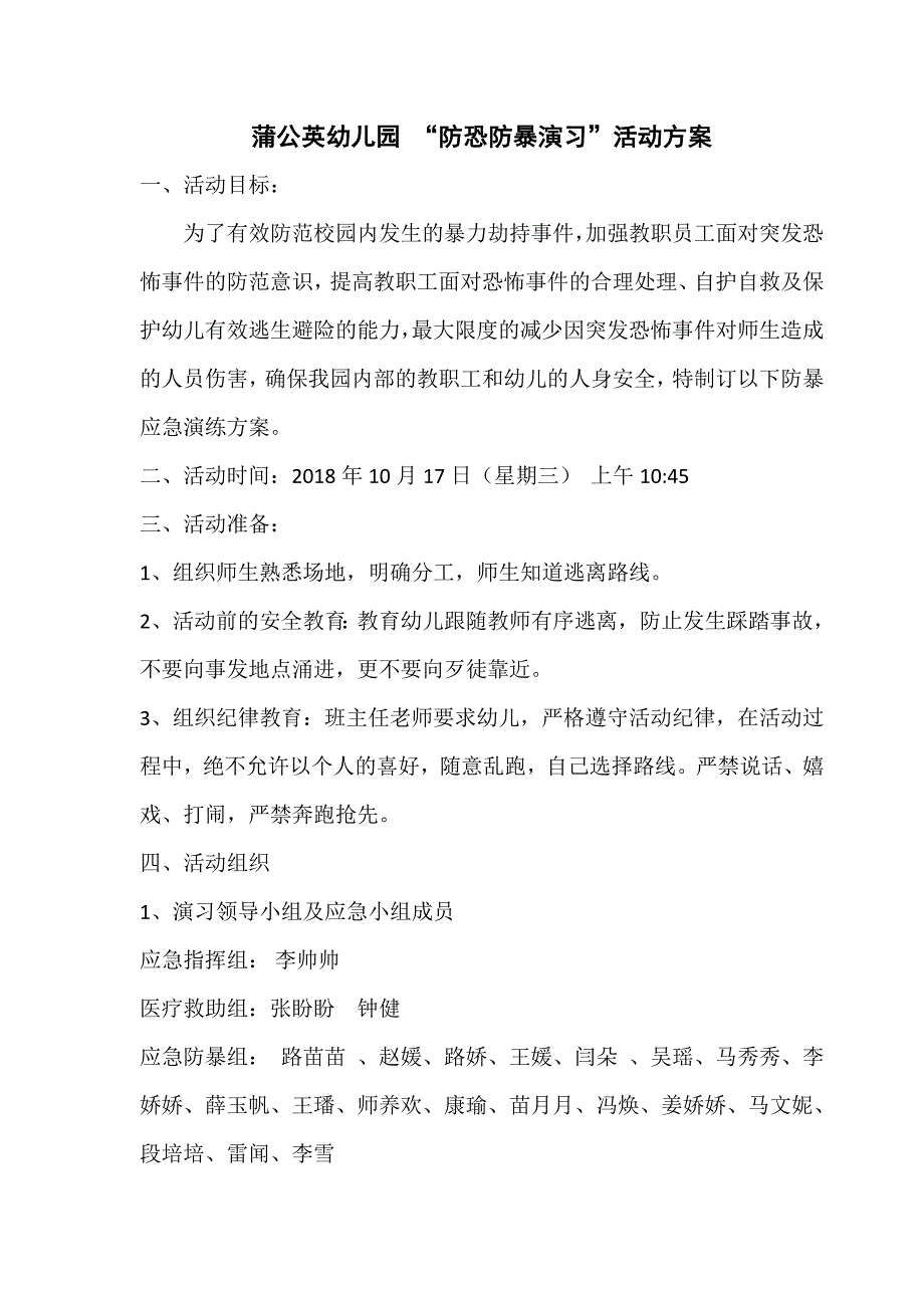 蒲公英幼儿园 “防恐防暴演练”活动方案_第1页