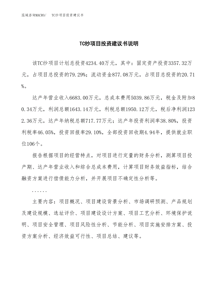 TC纱项目投资建议书(总投资4000万元)_第2页