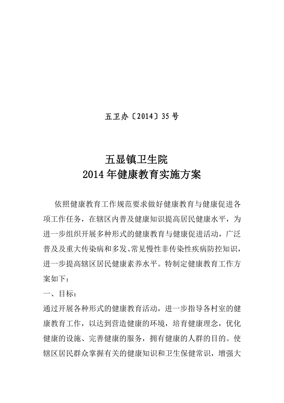 五显镇卫生院健康教育实施_第1页