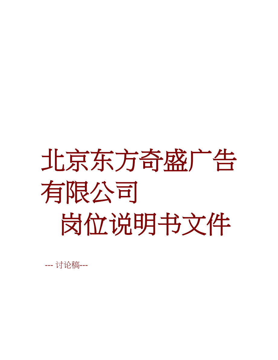 盛广告有限公司岗位职责_第1页