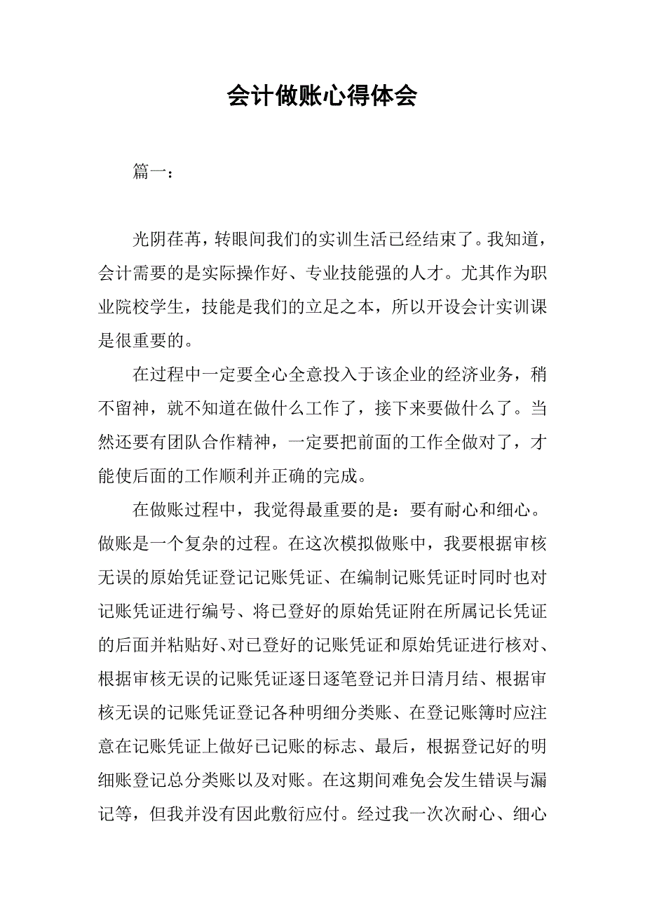 会计做账心得体会.doc_第1页