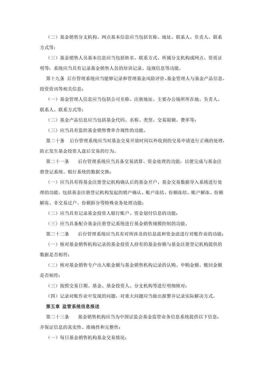 证券投资基金销售业务信息管理平台管理相关规定_第5页