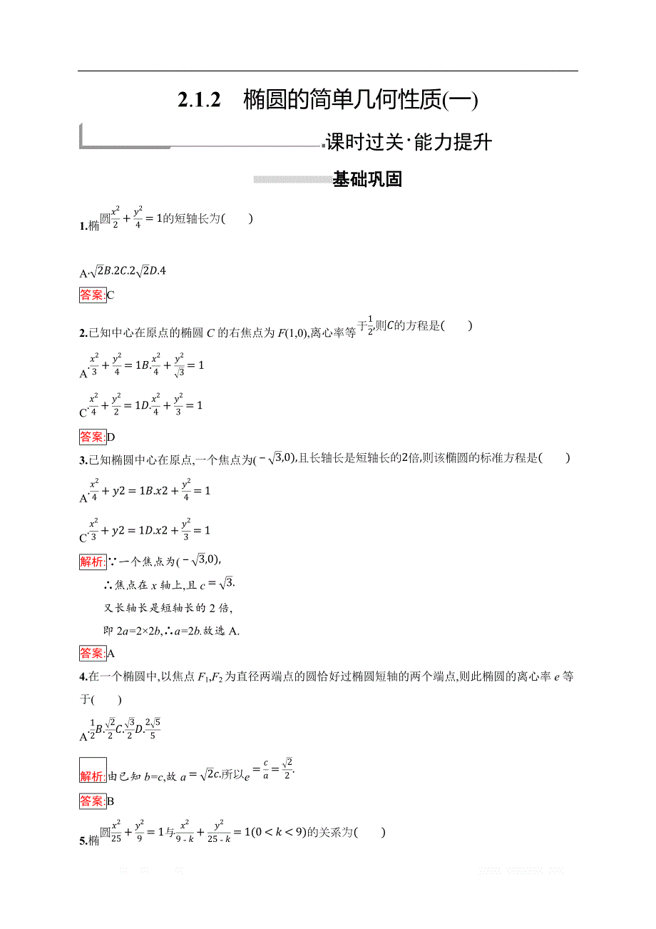 2018秋新版高中数学人教A版选修1-1习题：第二章 圆锥曲线与方程 2.1.2.1 _第1页