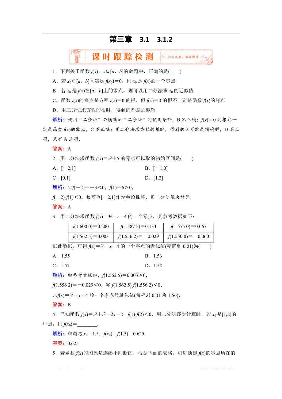 2018-2019学年人教A版高中数学必修一练习：3.1.2用二分法求方程的近似解 _第1页