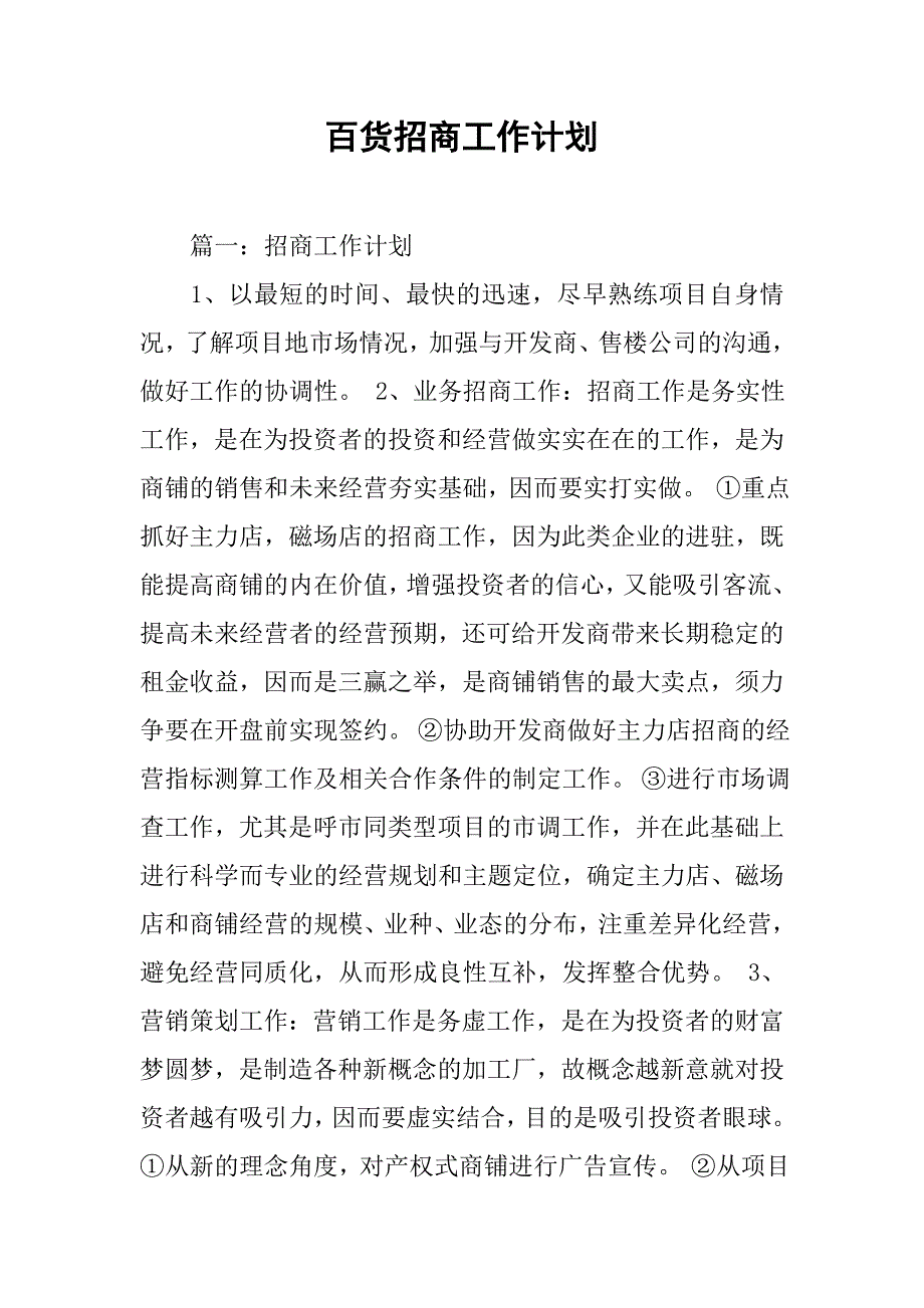 百货招商工作计划.doc_第1页