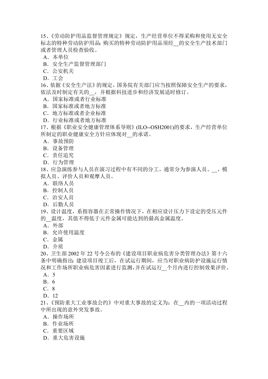 江苏省2015年上半年安全工程师安全生产法：特种设备安全监察条例的适用范围考试试卷_第3页