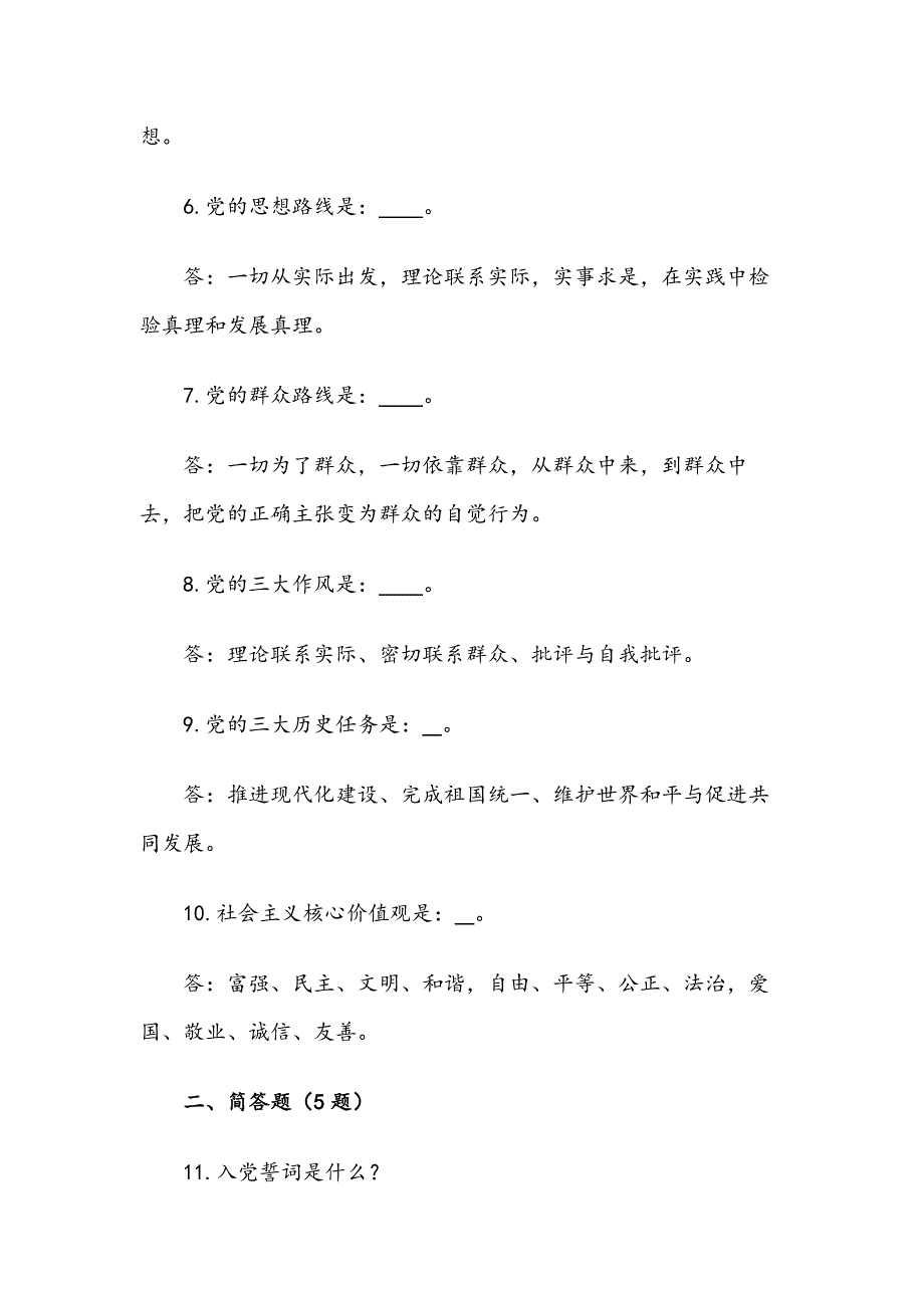 2019年党建工作应知应会四个方面知识点100题（含答案）_第2页