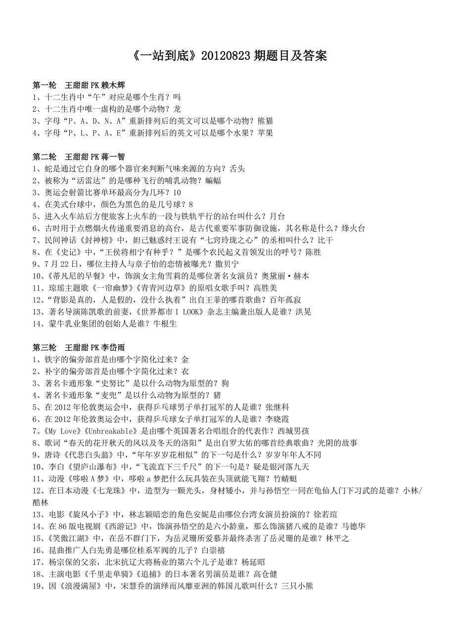 《一站到底》20120823期题目及答案---46_第1页