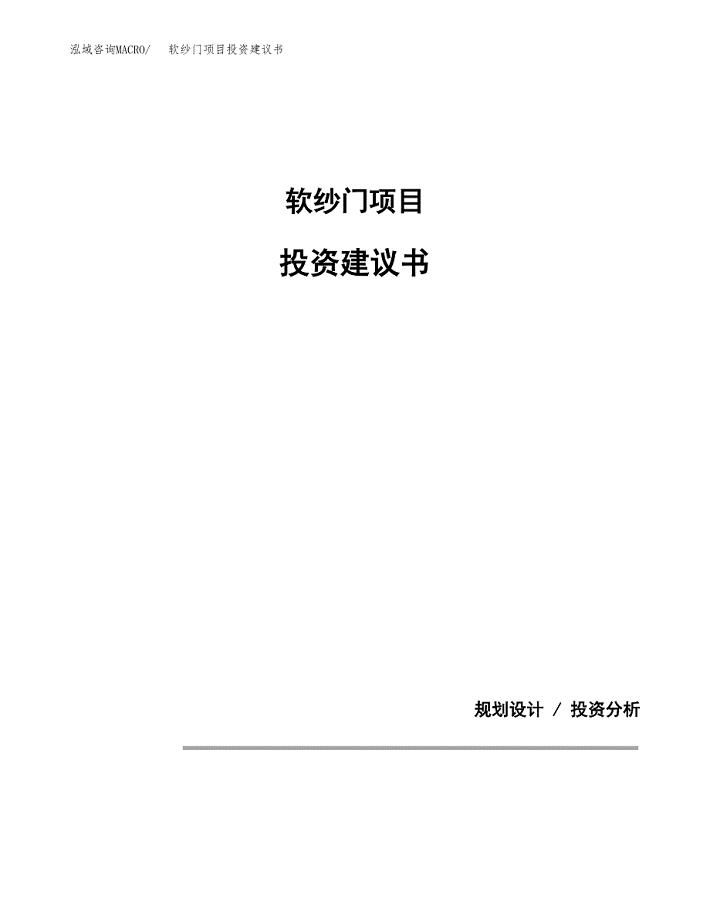 软纱门项目投资建议书(总投资15000万元)