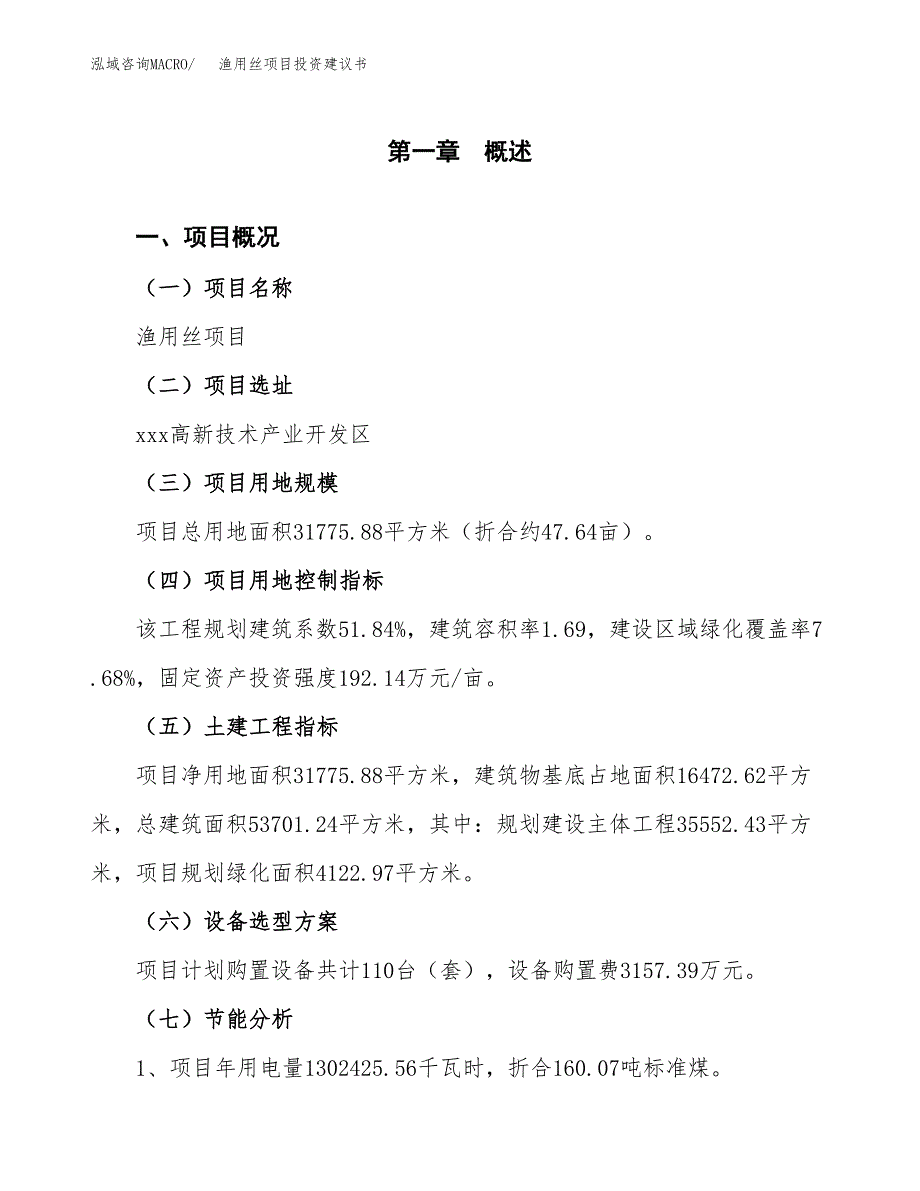 渔用丝项目投资建议书(总投资11000万元)_第3页