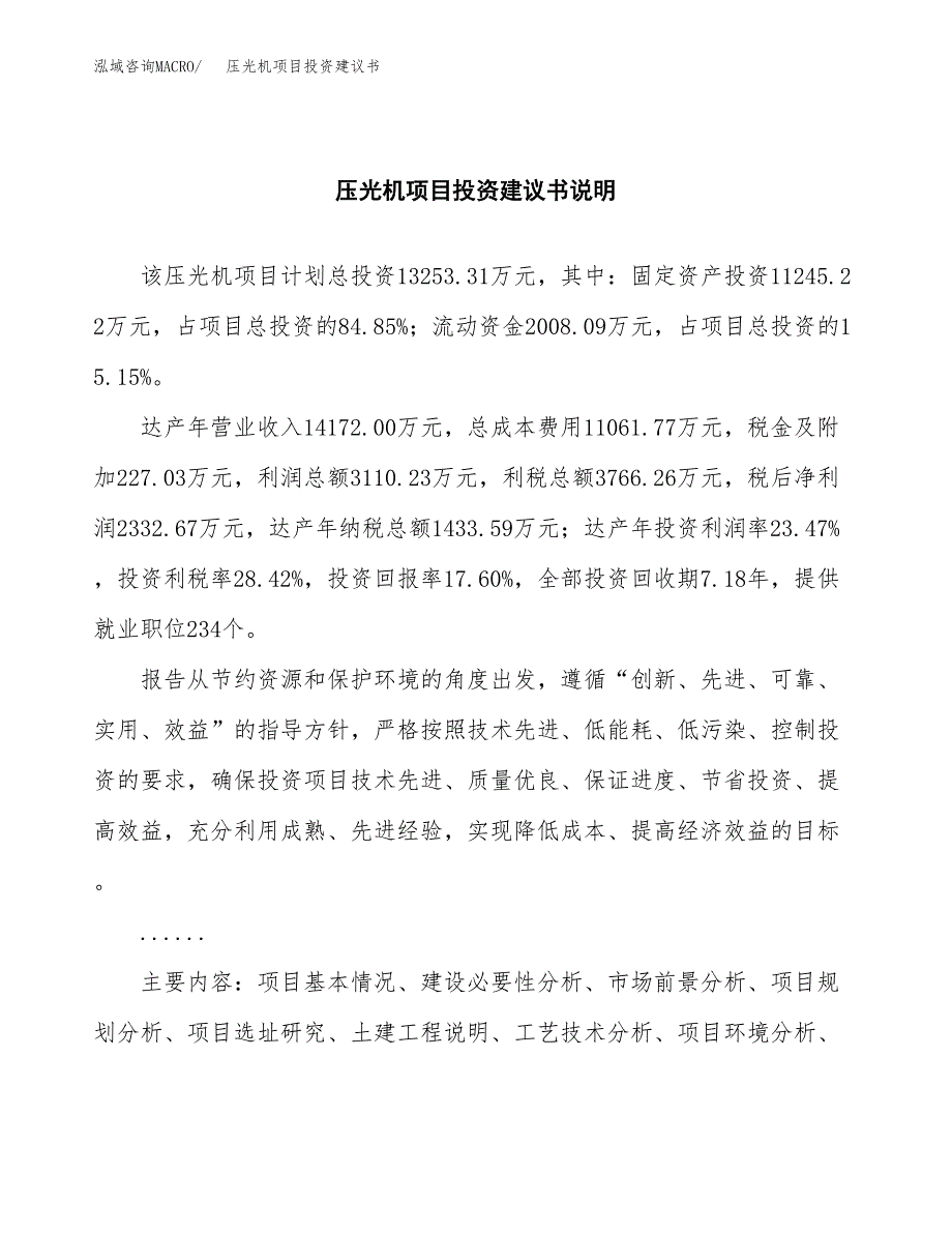 压光机项目投资建议书(总投资13000万元)_第2页