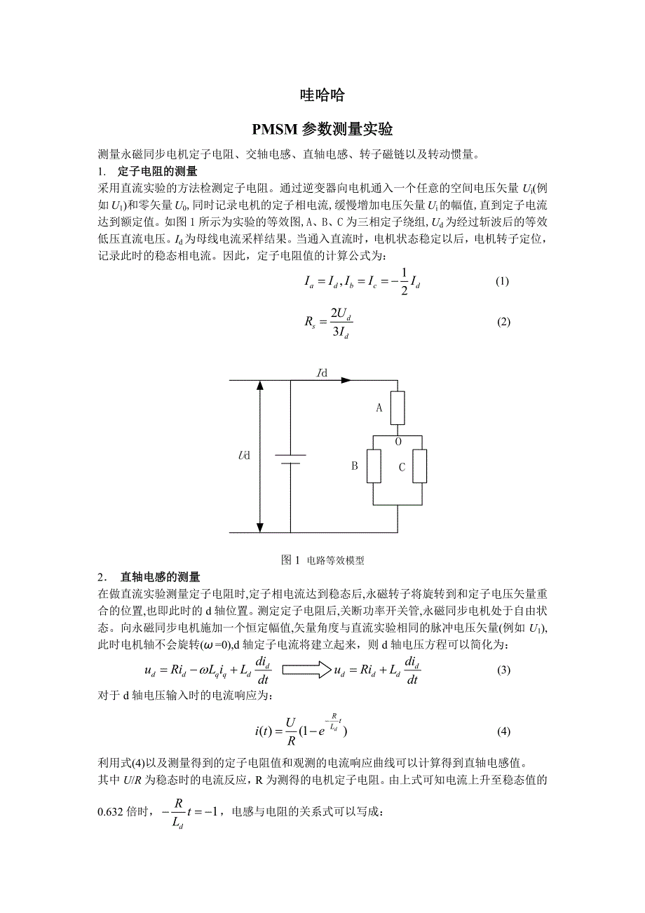 pmsm电机ld-lq参数测量方法_第1页