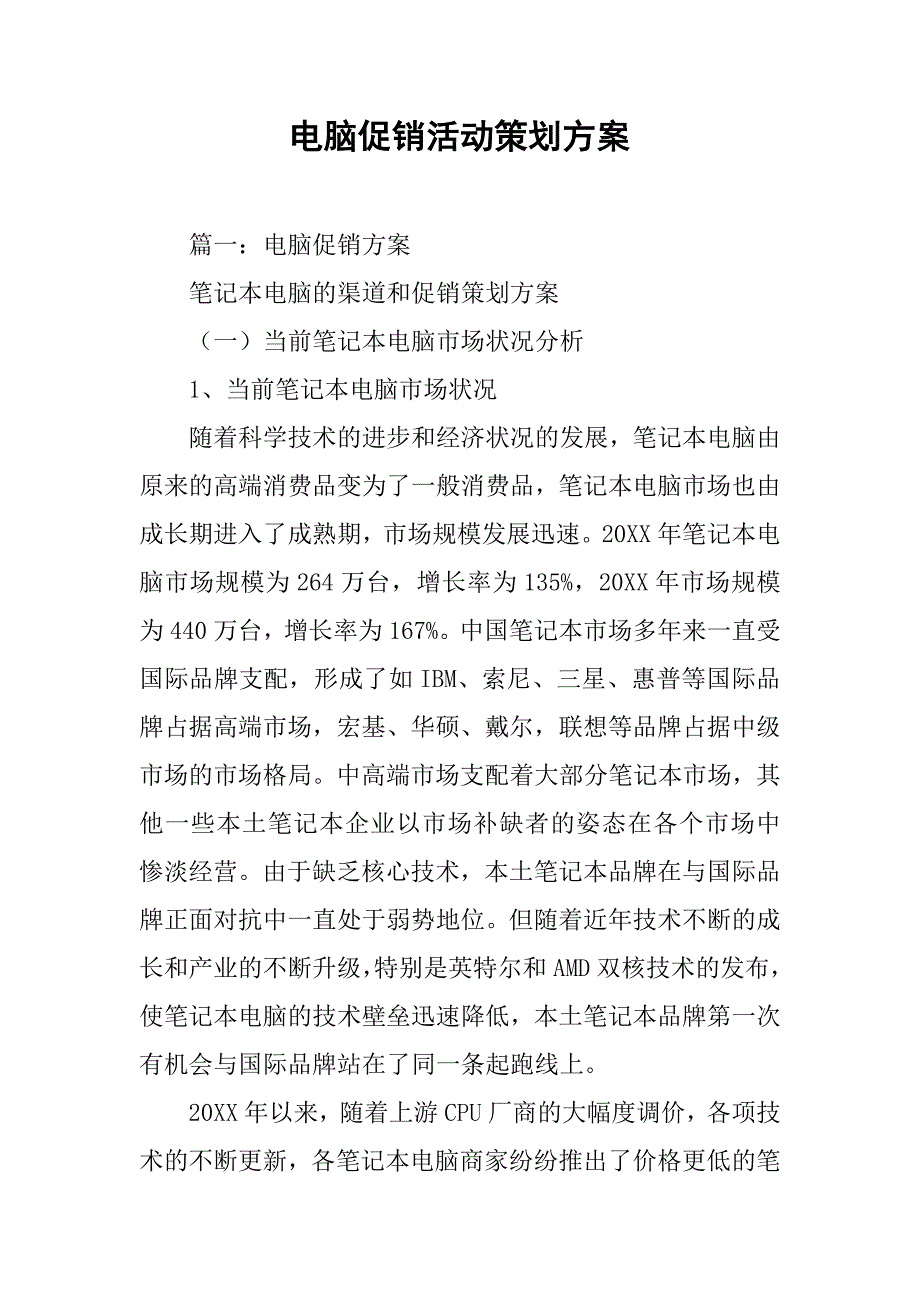 电脑促销活动策划方案.doc_第1页