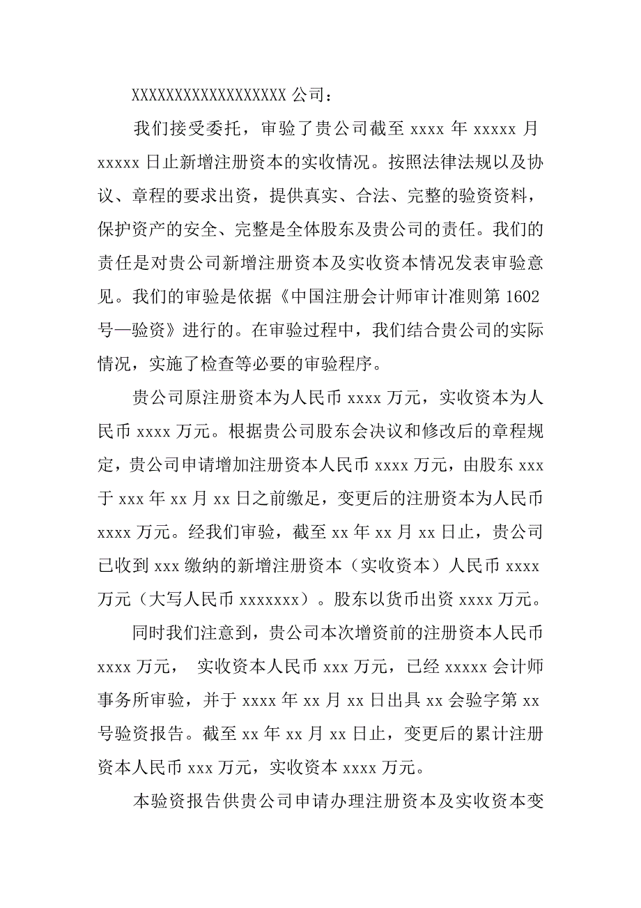 存在资本溢价的验资报告模板.doc_第4页