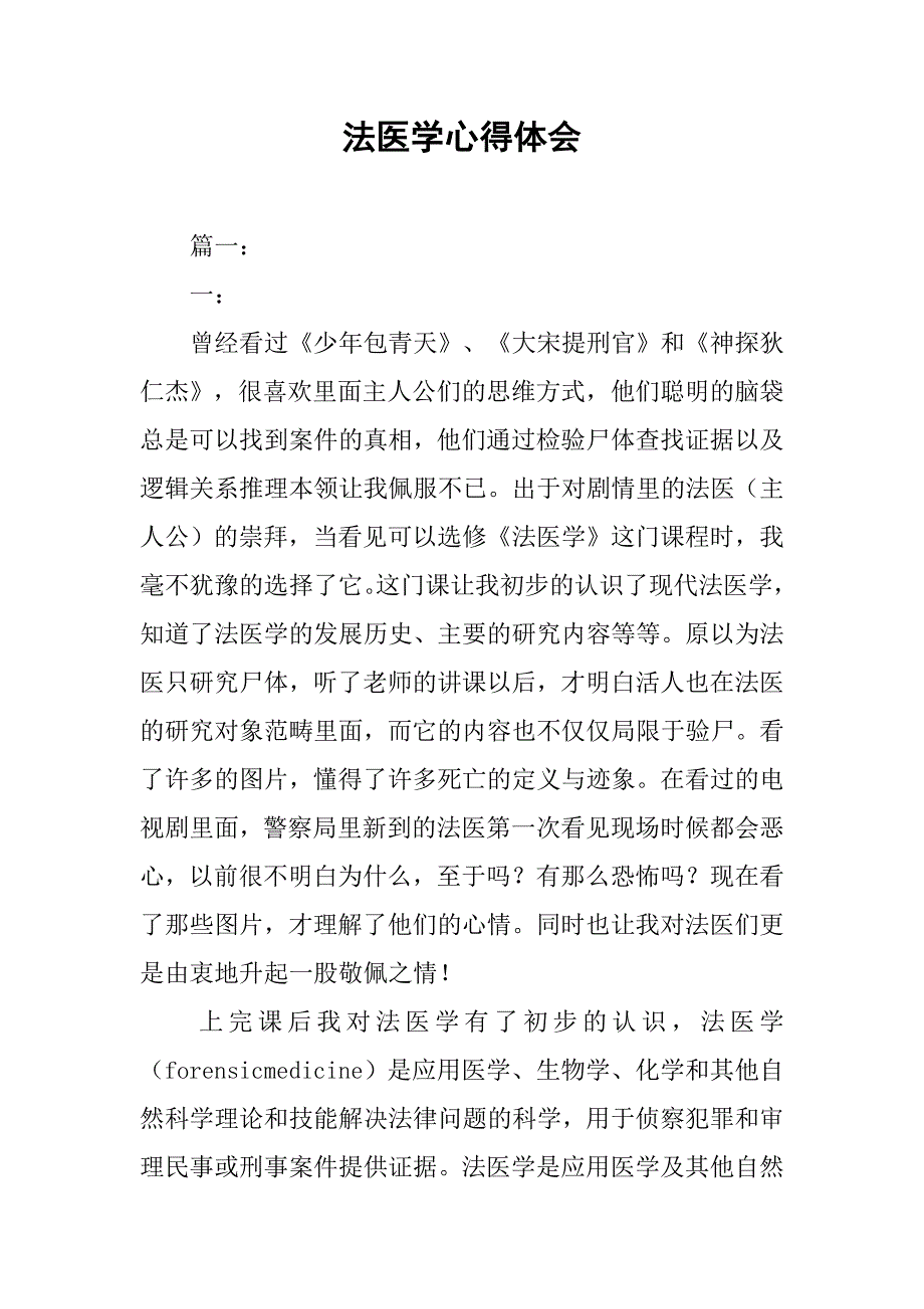 法医学心得体会.doc_第1页