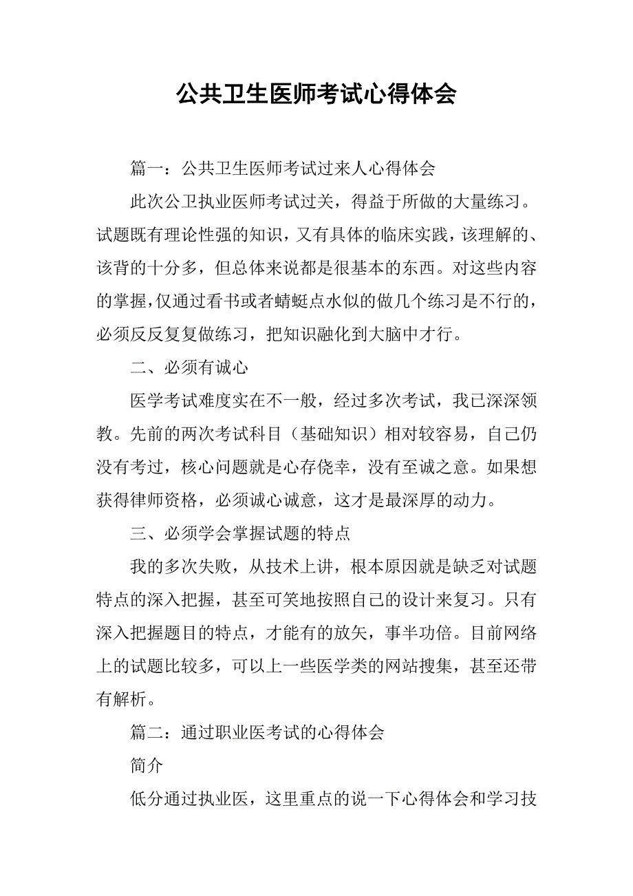公共卫生医师考试心得体会.doc_第1页