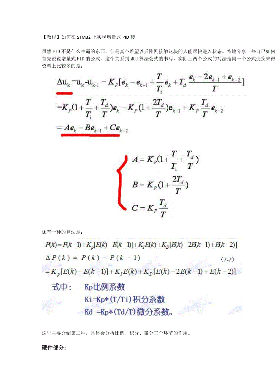 如何在stm32上实现增量pid控制_第1页