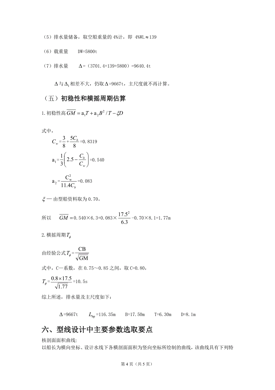 5800吨成品油船初步设计_第4页