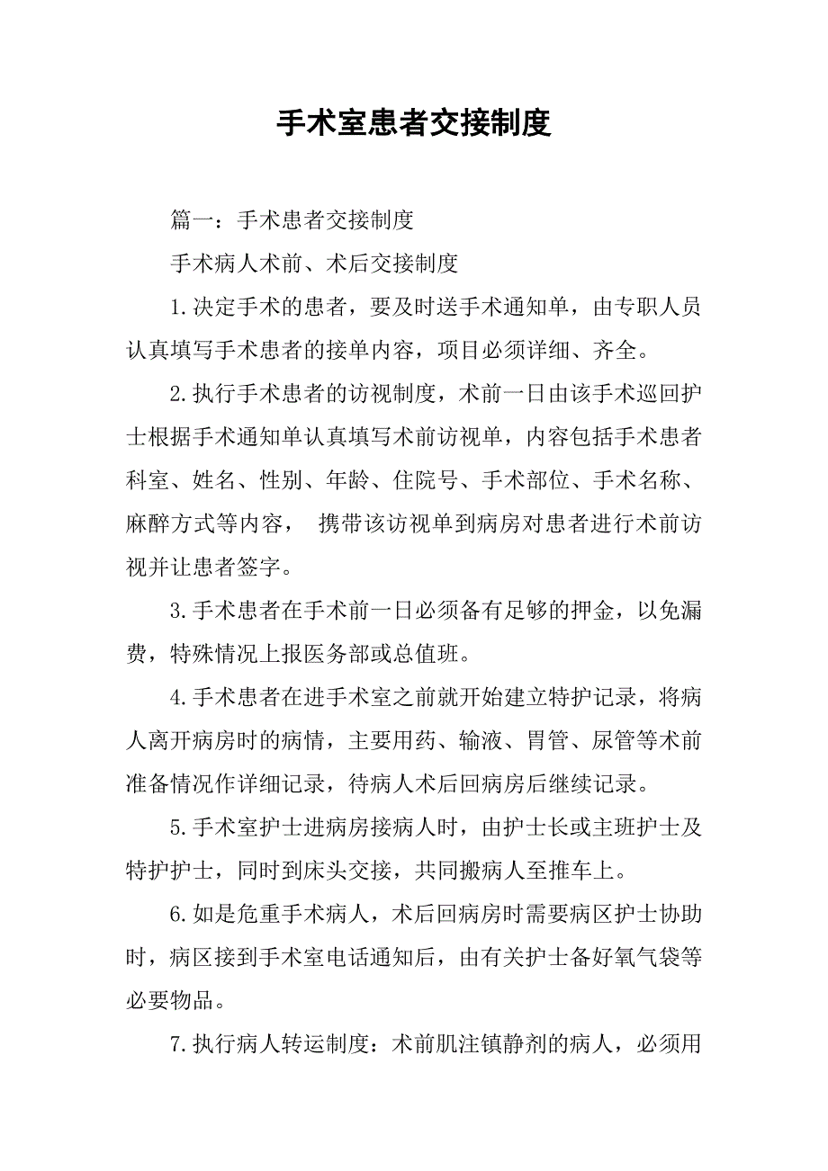 手术室患者交接制度.doc_第1页