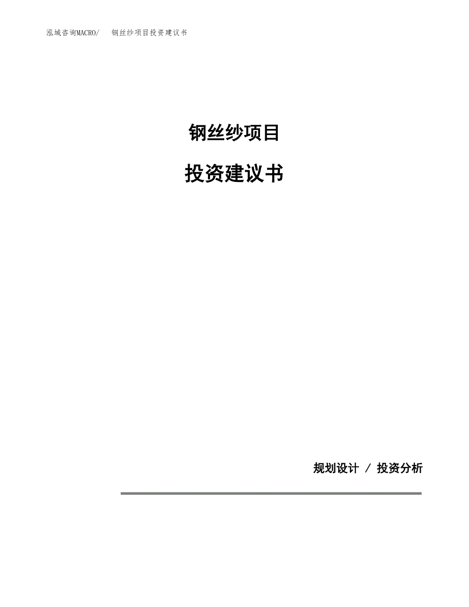 钢丝纱项目投资建议书(总投资8000万元)_第1页