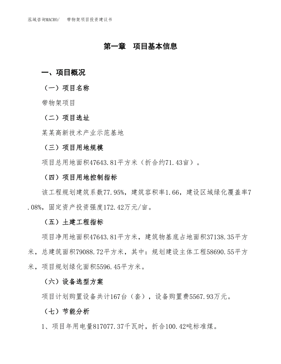 带物架项目投资建议书(总投资15000万元)_第4页