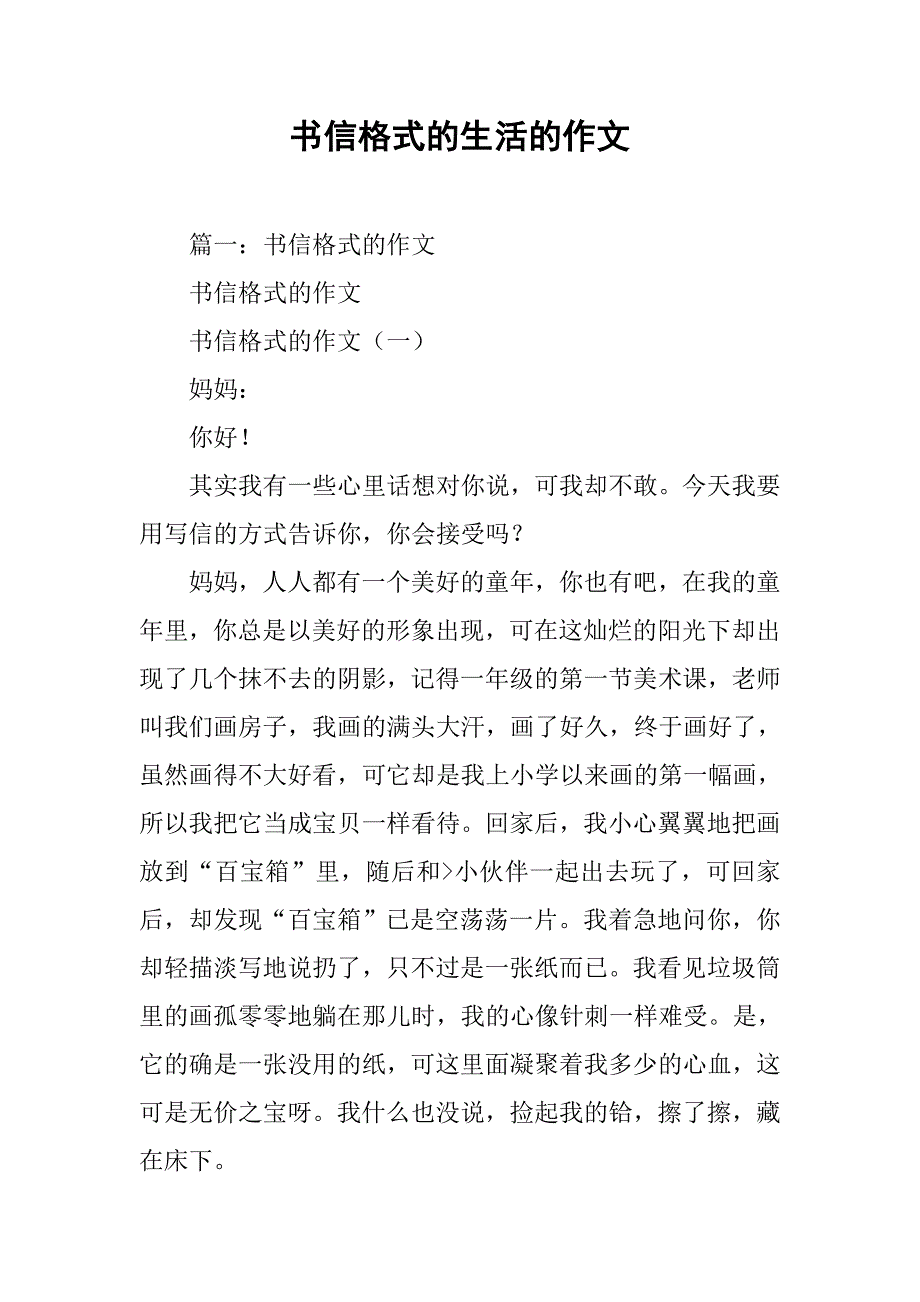 书信格式的生活的作文.doc_第1页