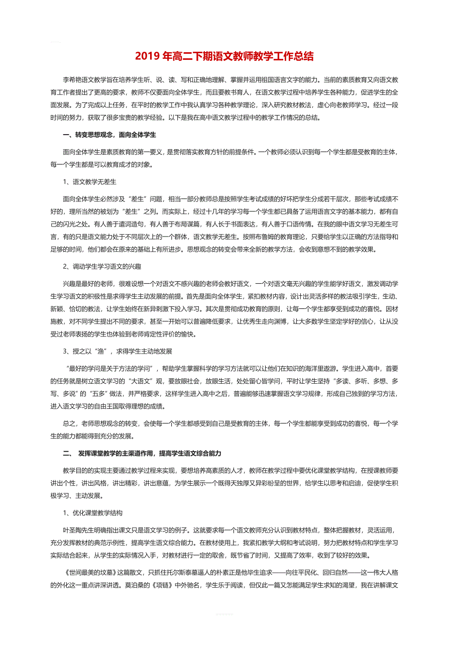 2019年高二下期语文教师教学工作总结_第1页