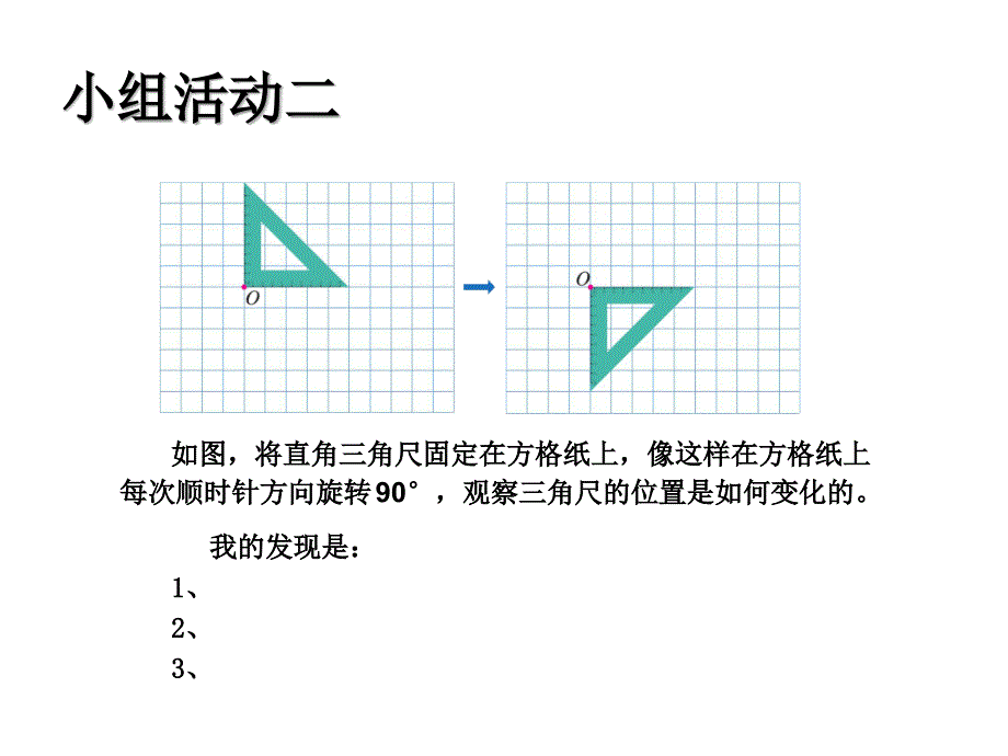 人教版五年级数学下册图形的运动《旋转2画出简单图形旋转》.ppt_第3页