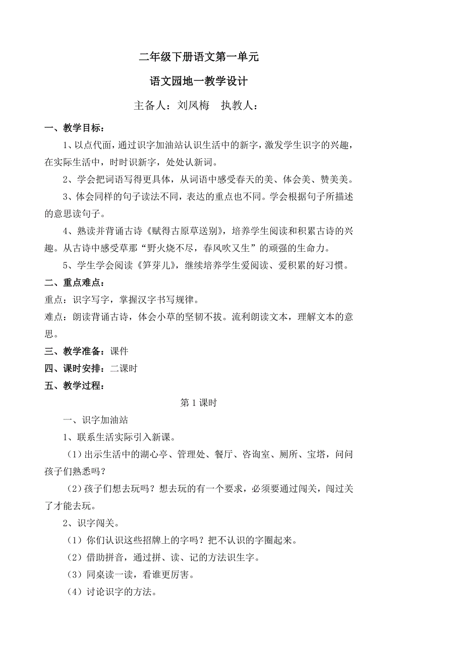 部编版二年级语文下册语文园地一教学设计_第1页