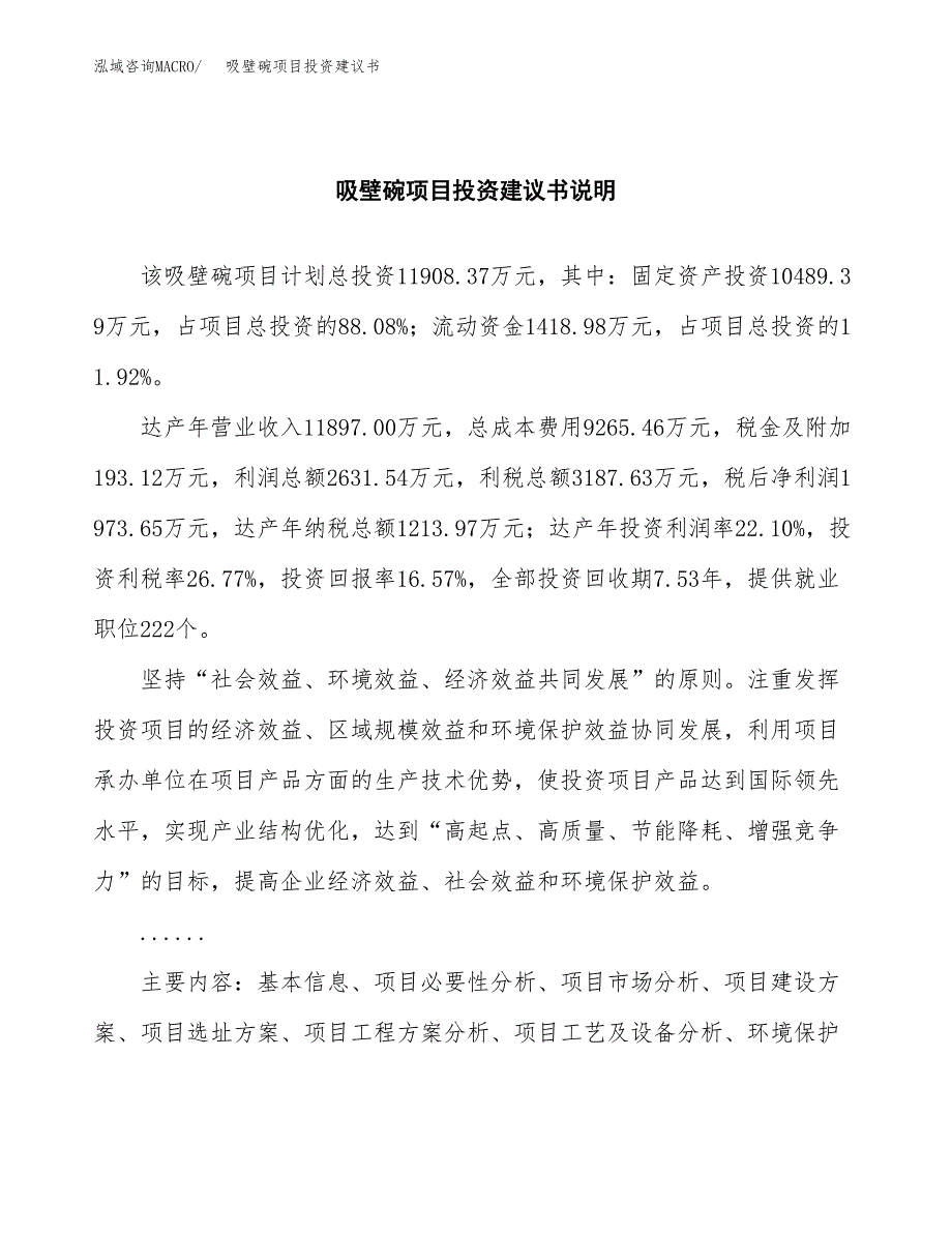 吸壁碗项目投资建议书(总投资12000万元)_第2页