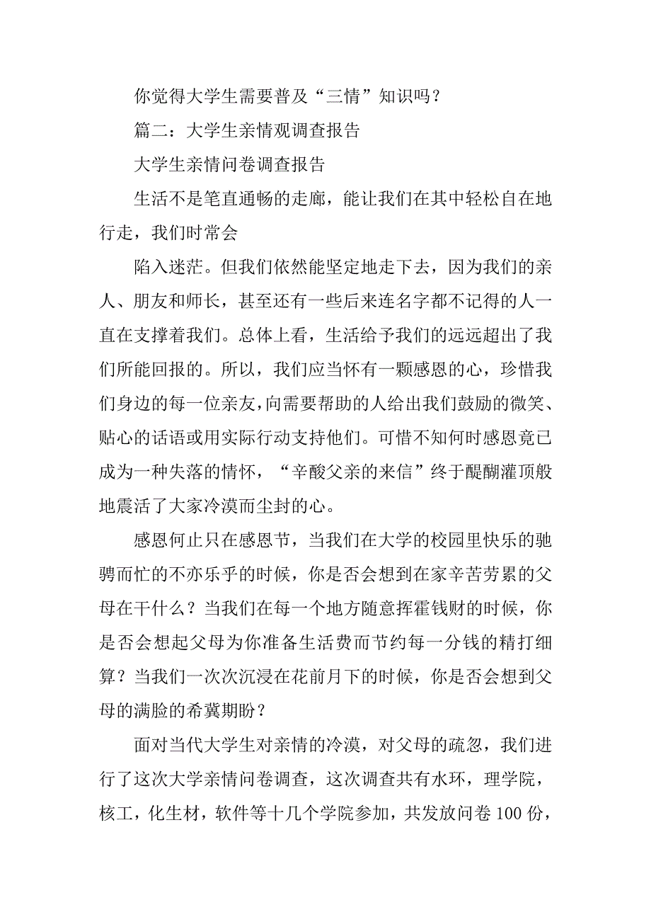 大学生三情观调查报告.doc_第3页