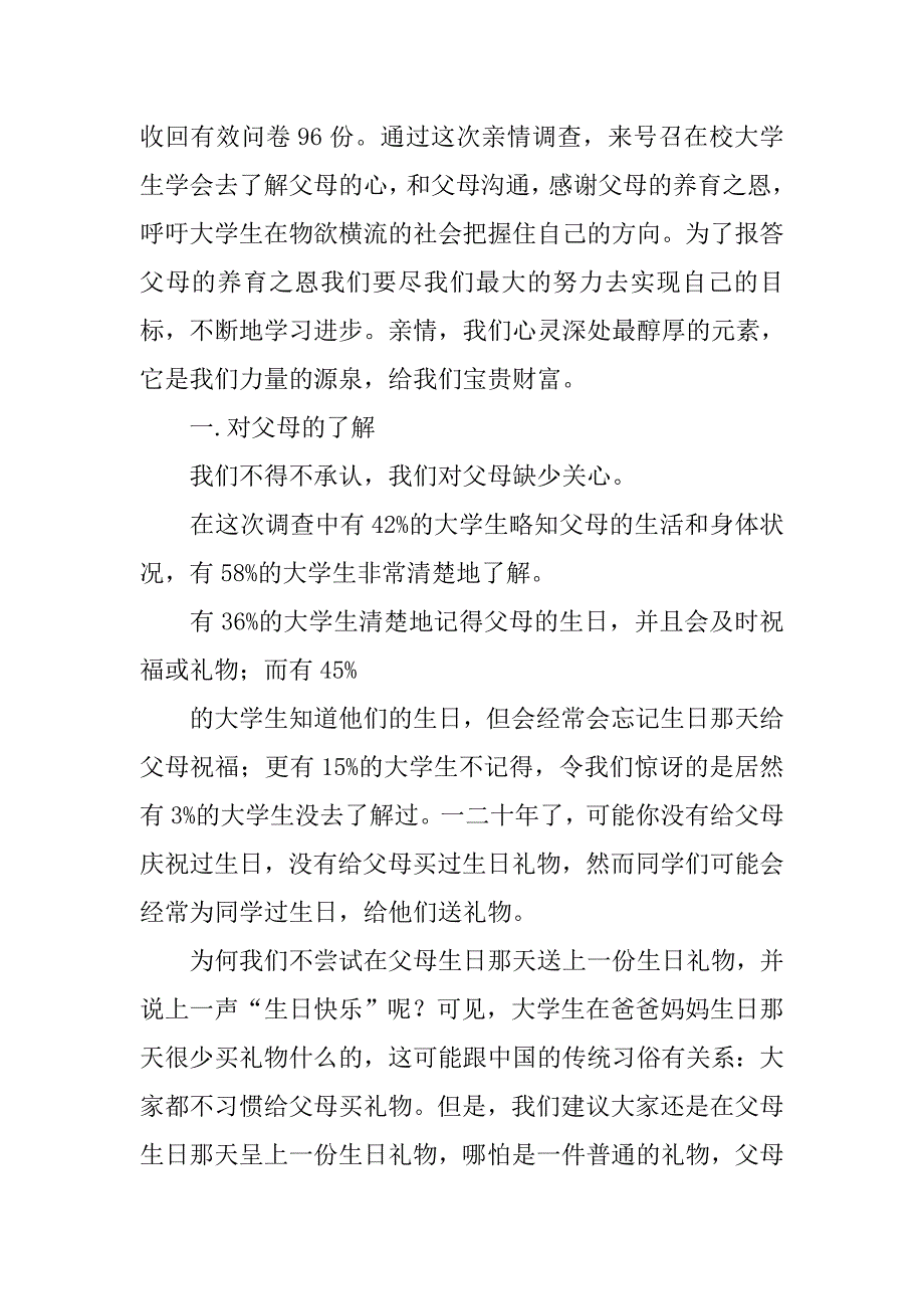 大学生三情观调查报告.doc_第4页