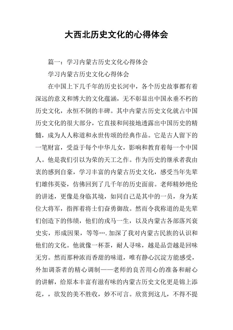 大西北历史文化的心得体会.doc_第1页