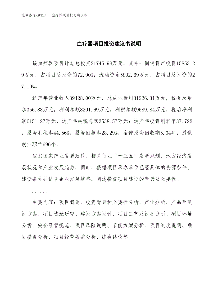 血疗器项目投资建议书(总投资22000万元)_第2页