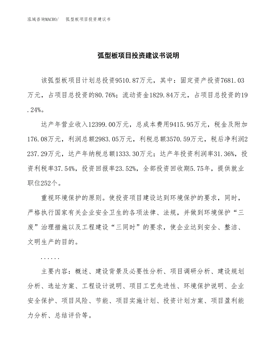 弧型板项目投资建议书(总投资10000万元)_第2页