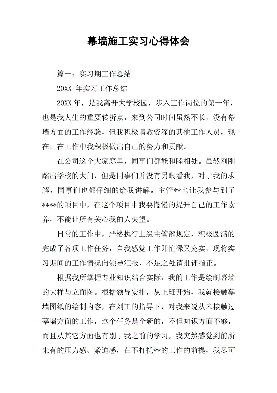 幕墙施工实习心得体会.doc_第1页