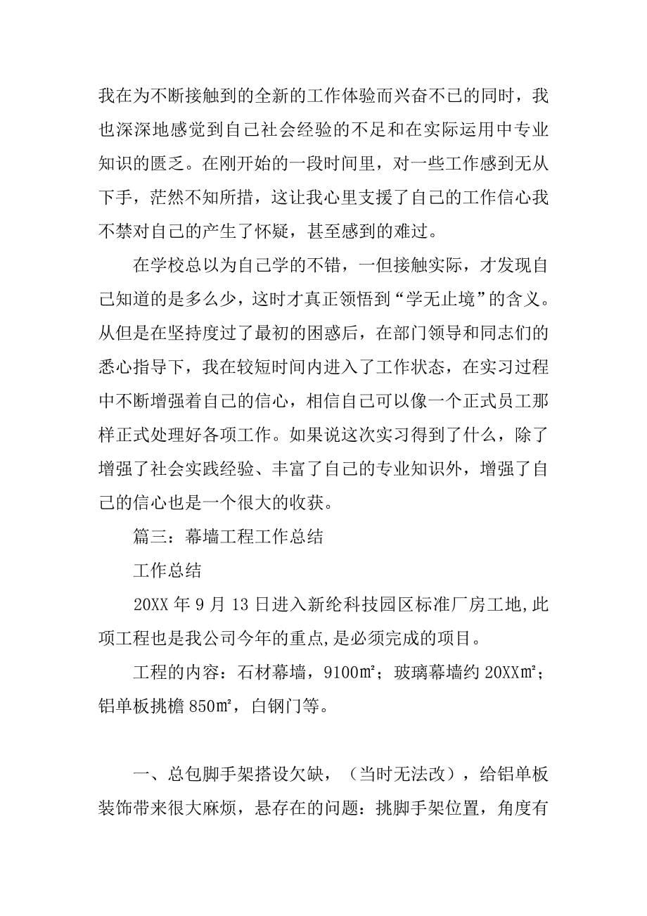 幕墙施工实习心得体会.doc_第5页