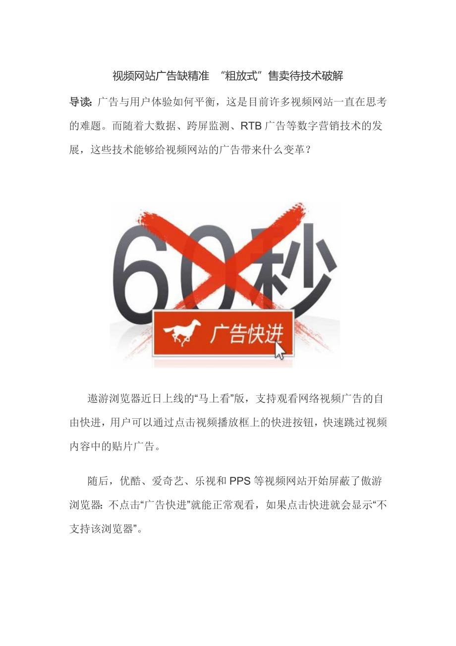 视频网站广告缺精准-“粗放式”售卖待技术破解_第1页