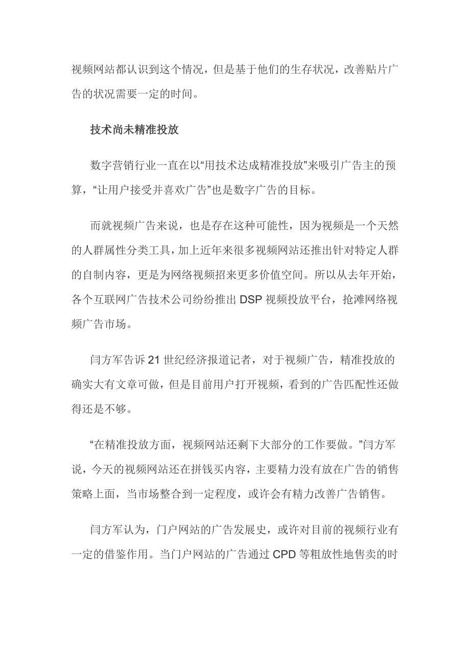 视频网站广告缺精准-“粗放式”售卖待技术破解_第5页