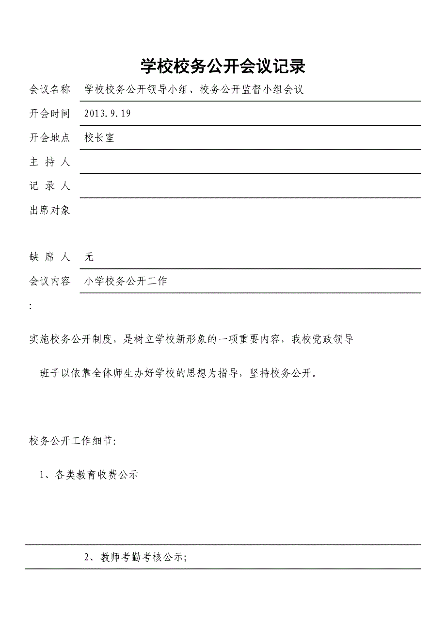 校务公开会议记录_第1页