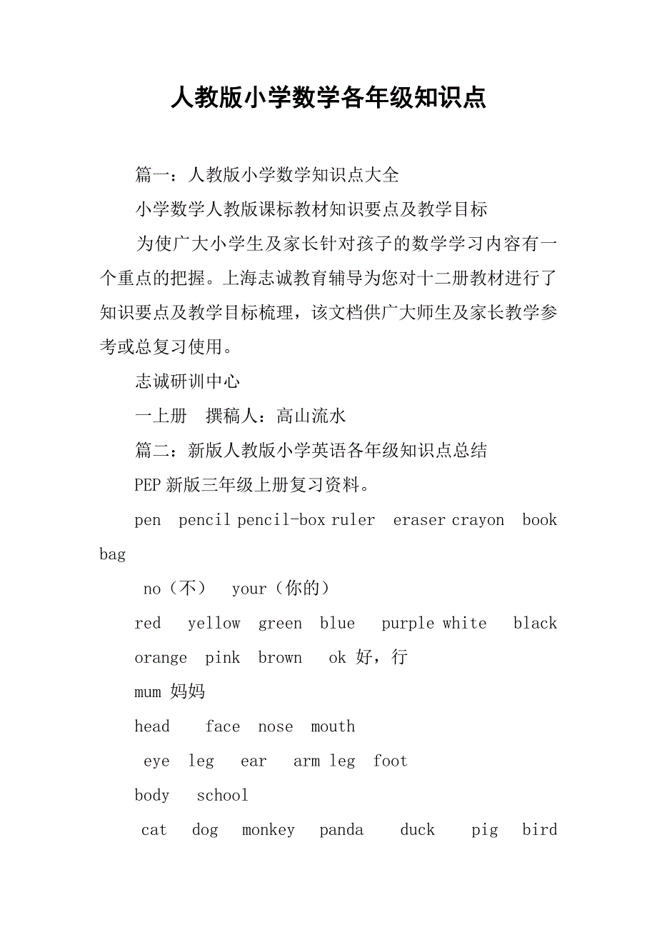 人教版小学数学各年级知识点.doc_第1页