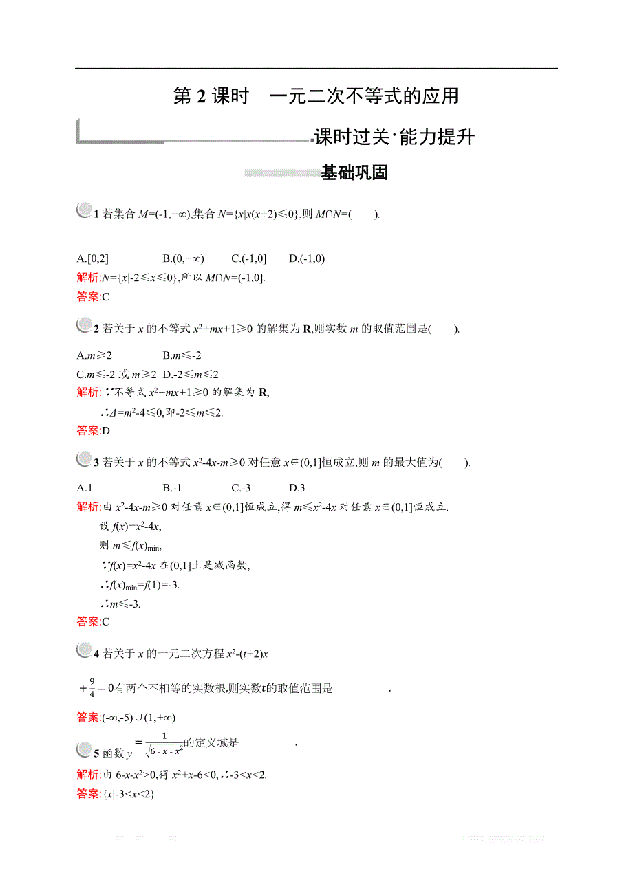 2018秋新版高中数学人教A版必修5习题：第三章不等式 3.2.2 _第1页