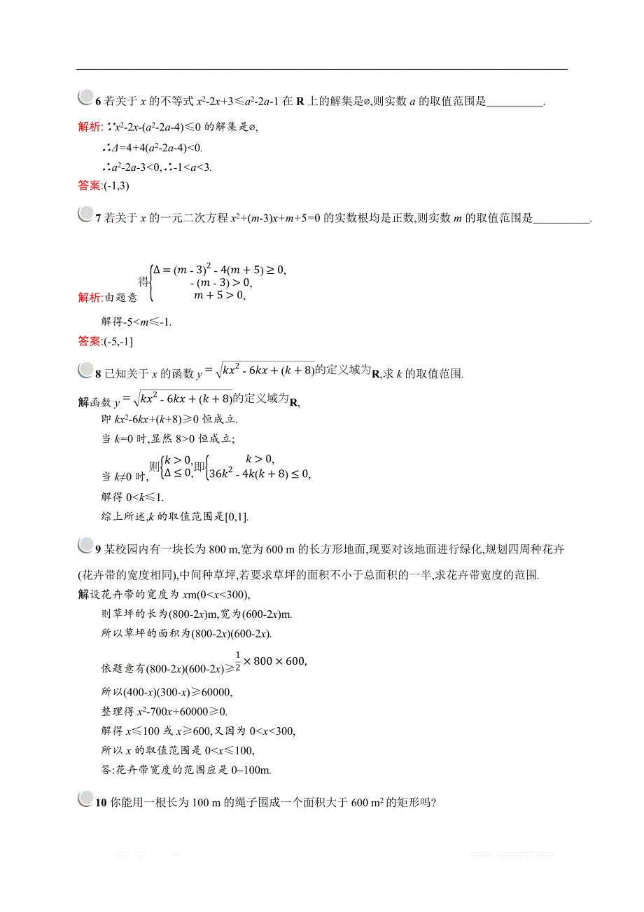 2018秋新版高中数学人教A版必修5习题：第三章不等式 3.2.2 _第2页