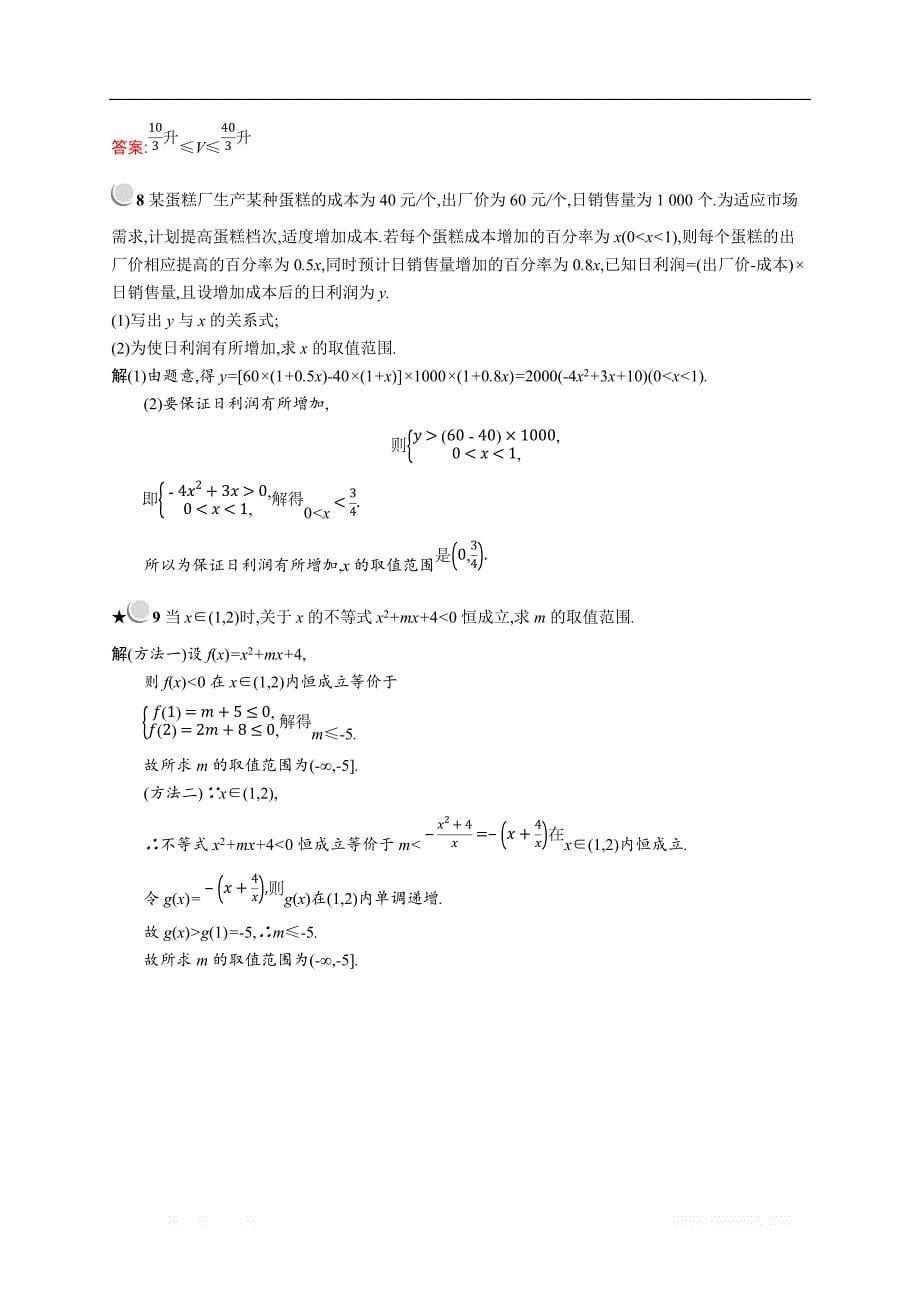 2018秋新版高中数学人教A版必修5习题：第三章不等式 3.2.2 _第5页