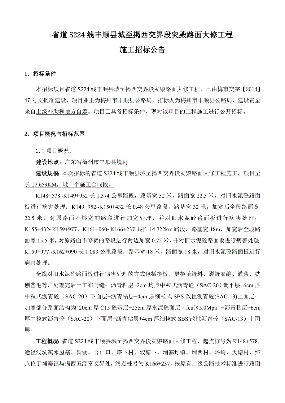 省道S224线丰顺县城至揭西交界段灾毁路面大修工程_第1页