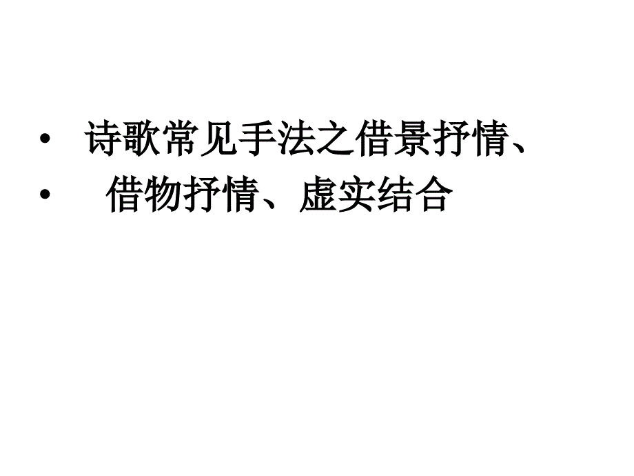 表达技巧之借景抒情、借物抒情、虚实结合  课件_第1页