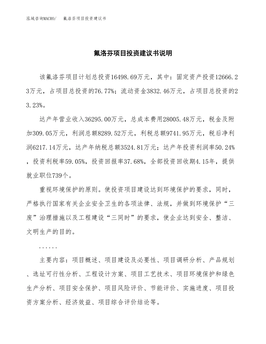 氟洛芬项目投资建议书(总投资16000万元)_第2页