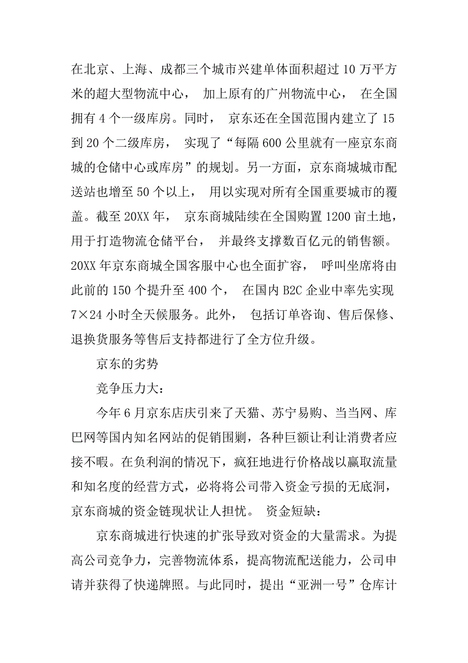京东调查报告前言.doc_第2页